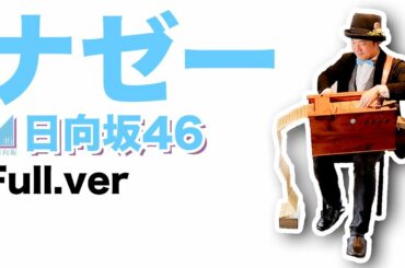 【日向坂46(FACTORY)「ナゼー」(Full.ver)】手回しオルガン/StreetOrgan(Reed type)【Hinatazaka46「Nazee」】