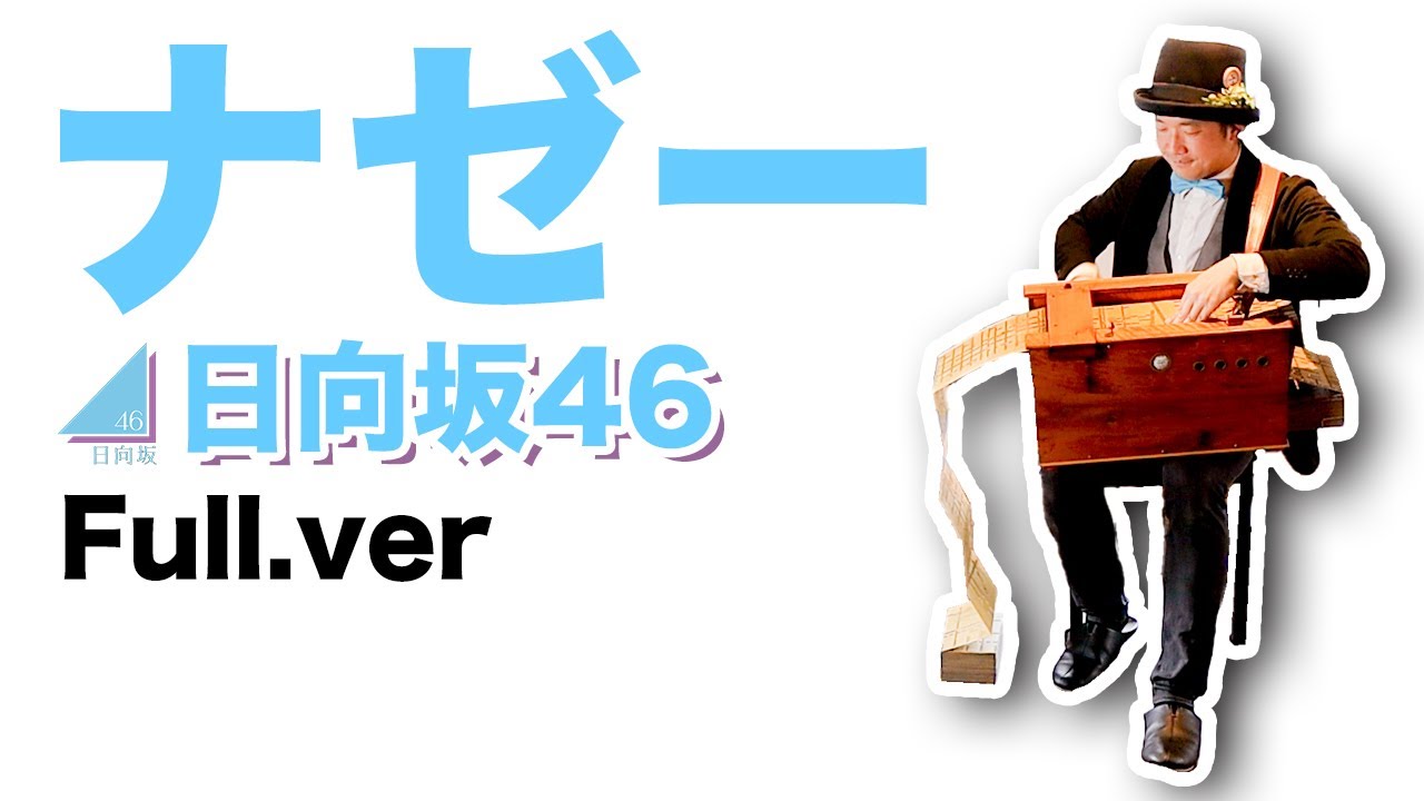 【日向坂46(FACTORY)「ナゼー」(Full.ver)】手回しオルガン/StreetOrgan(Reed type)【Hinatazaka46「Nazee」】 【日向坂46(FACTORY)「ナゼー」(Full.ver)】手回しオルガン/StreetOrgan(Reed type)【Hinatazaka46「Nazee」】
