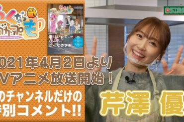 【OSIRASE-#推しらせ-】TVアニメ＆実写『やくならマグカップも』芹澤優コメント動画