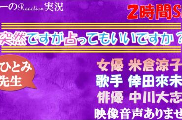 【突然ですが占ってもいいですか？ 2時間SP 米倉涼子 倖田來未 中川大志 AYA 2021年4月7日 20210407】占い師星ひとみ 占い師木下レオン  ※映像音声ありません。。