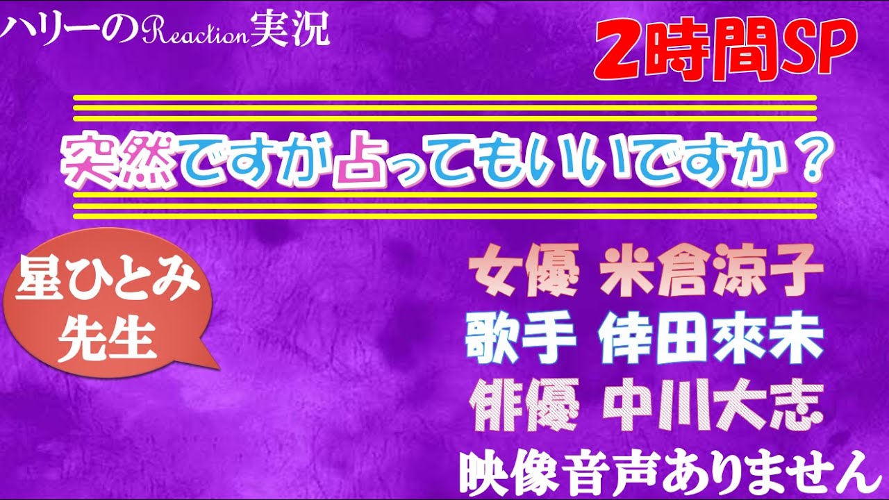 【突然ですが占ってもいいですか？ 2時間SP 米倉涼子 倖田來未 中川大志 AYA 2021年4月7日 20210407】占い師星ひとみ 占い師木下レオン  ※映像音声ありません。。