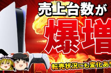 PS5の売上台数が爆増ってマジ！?新作情報も続々と発表されてPS5の時代が開幕!?【ゆっくり解説、プレステ5、最新のゲーム情報】