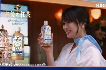 キリン 午後の紅茶　「茶葉の味わい濃厚な微糖紅茶　ザ・マイスターズ ミルクティー」篇 6秒