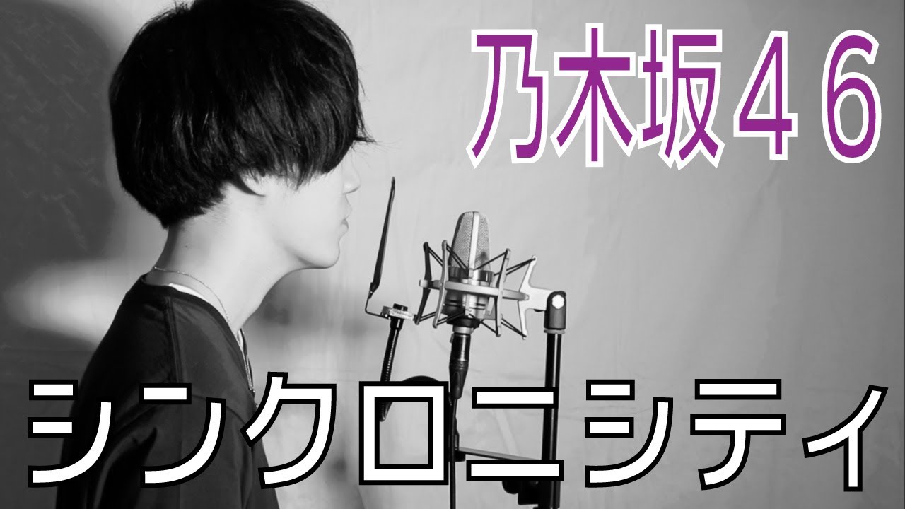 【男性カバー】シンクロニシティ / 乃木坂46 covered by velcamara