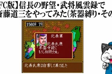 【SFC版】信長の野望・武将風雲録で斎藤道三をやってみた(茶器縛り・その8)