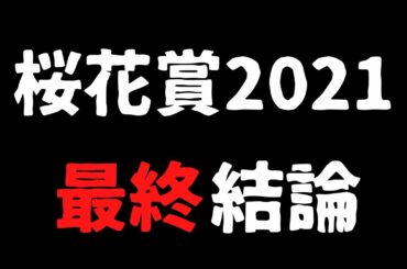 桜花賞2021 最終結論　競馬予想