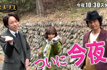 【広瀬すず&櫻井翔&江口洋介がカウントダウン！！】「ネメシス」ついに今夜放送！WEB限定スペシャル動画