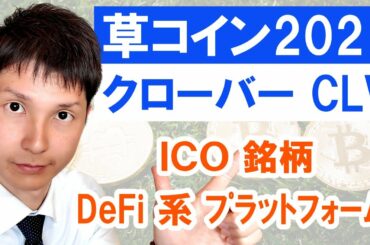 【草コイン2021】ICO銘柄の仮想通貨クローバーCLVを検証！