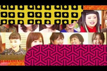『ダウンタウンなう』🅷🅾🆃 鈴木亜美 - 田中みな実 - 高岡早紀 - 吉岡里帆 - 大地真央 - 森山良子 - 久本雅美 - 夏菜 - 木下優樹菜 - 渡辺直美 - アンミカ #9