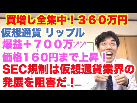 仮想通貨 リップル 買増し全集中！３６０万円分  SEC規制は仮想通貨業界発展の悪だ！ 爆益＋７００万円