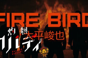 『灼熱カバディ』アニメOP曲「FIRE BIRD」大平俊也ふりがな歌詞付フルカバー