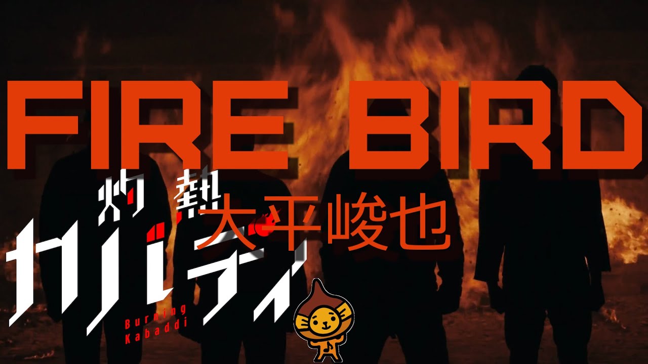 『灼熱カバディ』アニメOP曲「FIRE BIRD」大平俊也ふりがな歌詞付フルカバー