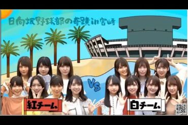 【日向坂46】「日向坂棒球部的奇蹟 宫崎集训 一话」 日向坂で会いましょう （日向相会