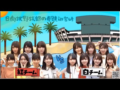 【日向坂46】「日向坂棒球部的奇蹟 宫崎集训 一话」 日向坂で会いましょう (日向相会 【日向坂46】「日向坂棒球部的奇蹟 宫崎集训 一话」 日向坂で会いましょう (日向相会