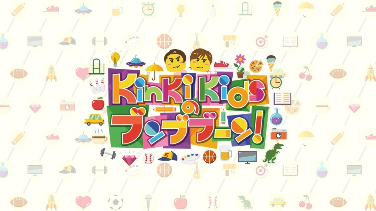 KinKi Kidsのブンブブーン 2021年04月10日【片瀬那奈と物づくり体験！】