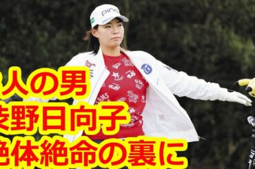 渋野日向子、絶体絶命の裏に「3人の男」石川遼からのアドバイス