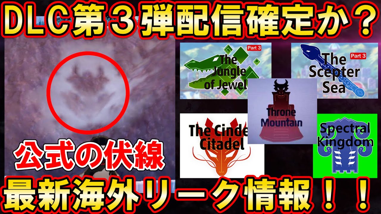 【最新情報】DLC第3弾配信確定!?海外リーク&公式の伏線回収がエグい…【ポケモン剣盾】 【最新情報】DLC第3弾配信確定!?海外リーク&公式の伏線回収がエグい…【ポケモン剣盾】