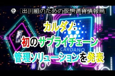カルダノ：初のサプライチェーン管理ソリューションを発表【仮想通貨・暗号資産】