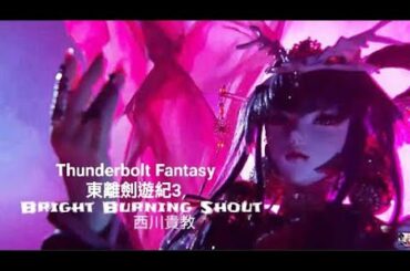 《Thunderbolt Fantasy 東離劍遊紀3 》OP ‖ 主唱：西川貴教 Bright Burning Shout【改】