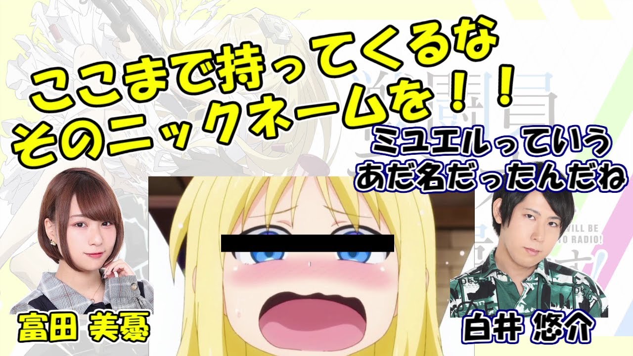 富田美憂 大天使ミユエル が声優界の常識になりつつある 件 戦闘員 ラジオに派遣します Yayafa 富田美憂 大天使ミユエル が声優界の常識になりつつある 件 戦闘員 ラジオに派遣します Yayafa