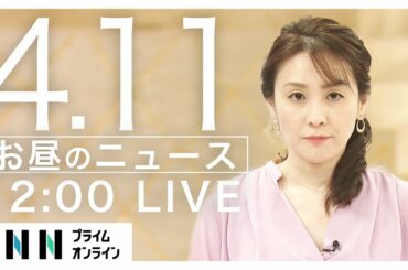 【LIVE】お昼のニュース 4月11日 [新型コロナウイルス]〈FNNプライムオンライン〉