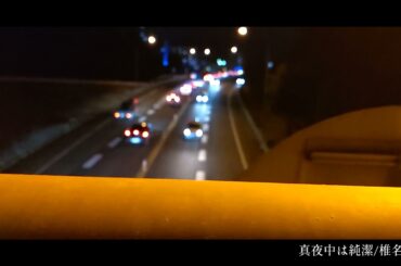 i-moveまであと1日。（真夜中は純潔／椎名林檎 編）