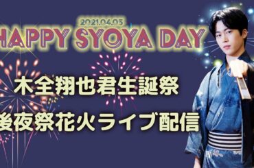 後夜祭！打ち上げ花火ライブ配信♪#JO1 #木全翔也誕生祭2021【概要欄をご覧ください】