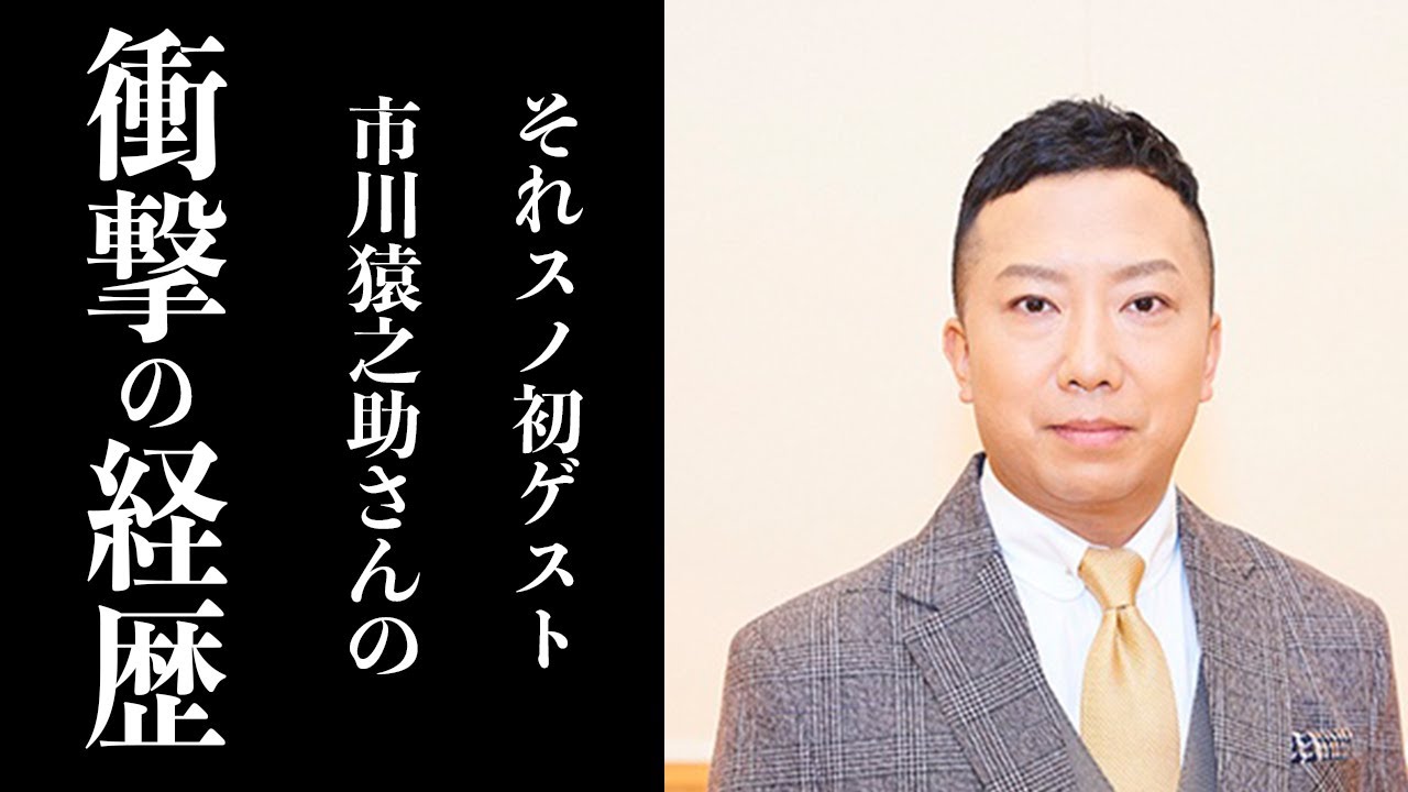 【市川猿之助】ヤバすぎる経歴を持つ市川猿之助が『それSnowManにやらせて下さい』の初回ゲストに登場し大暴れ…