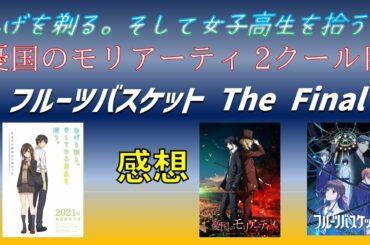 【2021年春アニメ1話感想】「ひげを剃る。そして女子高生を拾う。」「憂国のモリアーティ 2クール目」「フルーツバスケット The Final」