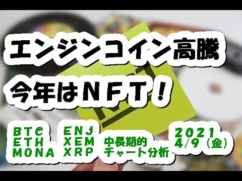 仮想通貨 エンジンコイン高騰！今年はNFT！？【4月9日】BTC,ETH,XRP,XEM,MONA,ENJ,中長期的チャート分析