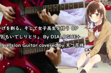 【ひげを剃る。そして女子高生を拾う OP】おもいでしりとり / DIALOGUE＋Guitar Cover ギター 弾いてみた Full version