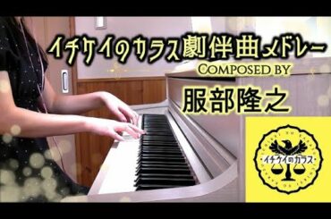 イチケイのカラス サントラ劇伴BGMメドレー 服部隆之作曲 竹野内豊主演 メインテーマ フジテレビ月９ドラマ ichikei