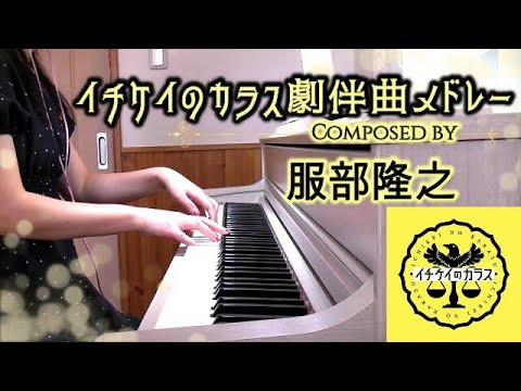 イチケイのカラス サントラ劇伴BGMメドレー 服部隆之作曲 竹野内豊主演 メインテーマ フジテレビ月９ドラマ ichikei