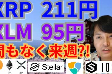 【仮想通貨BTC, ETH, XRP, XLM, NEM, IOST 】リップル211円＆ステラルーメン95円、間もなく来週⁉️