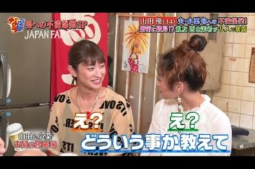 『ダウンタウンなう』山田優＆西山茉希。夫・小栗旬への不満爆発！婚前に破局！？親友 西山茉希が乱入で暴露。 PART 2