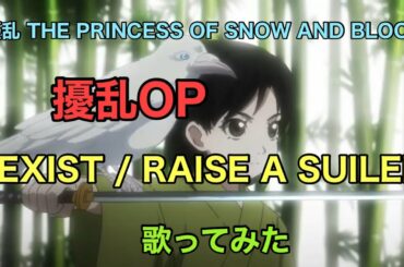 【擾乱】op [EXIST / RAISE A SUILEN] 歌ってみた《TVアニメ『擾乱 THE PRINCESS OF SNOW AND BLOOD』オープニングテーマ》