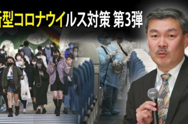 藤井聡 ラジオ 最新 🔥 新型コロナウイルス対策 第3弾  🔥 チャンネル藤井聡