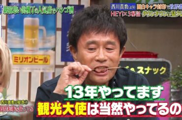 『ダウンタウンなう』🅷🅾🆃 西川貴教 - 堀田 茜 #5