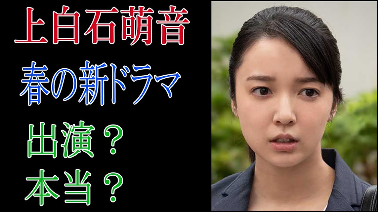 上白石萌音　春の新ドラマ出演？　本当？