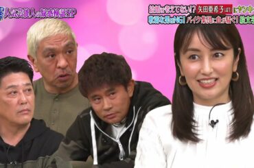 『ダウンタウンなう』🅷🅾🆃 矢田亜希子 - 白濱亜嵐 #2