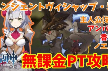 【原神】エンシェントヴィシャップ・岩 無課金PT攻略(おまけ有り)/主人公(岩)、アンバー、香菱、ノエル【くつした】