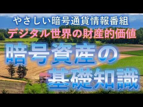 【これで分かる】最初に押さえる暗号資産の基礎知識 - 分かりにくい理由はあの「暗黙の了解」にあった -