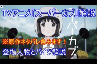 【ゆっくり実況】※ネタバレ注意！！TVアニメ『スーパーカブ』解説！！