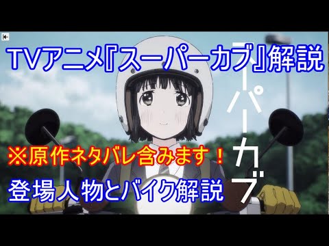 【ゆっくり実況】※ネタバレ注意!!TVアニメ『スーパーカブ』解説!! 【ゆっくり実況】※ネタバレ注意!!TVアニメ『スーパーカブ』解説!!
