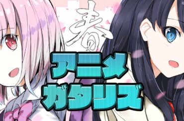 2021年 春アニメランキング 1-2話の感想 (SSSS.DYNAZENON ゾンビランドサガ リベンジ スーパーカブ 聖女の魔力は万能です ひげを剃る。そして女子高生を拾う。86エイティシックス)