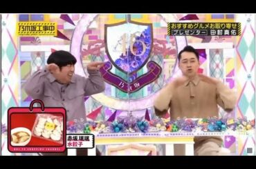 【乃木坂46】 乃木坂工事中 2021年04月11日  Full SHOWおすすめグルメお取り寄せレプレゼンタコ- 田村真佑