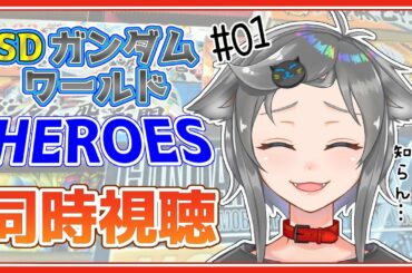 【新人Vtuber】ミリしら人猫とSDガンダムワールドヒーローズを見る枠 #01【同時視聴】