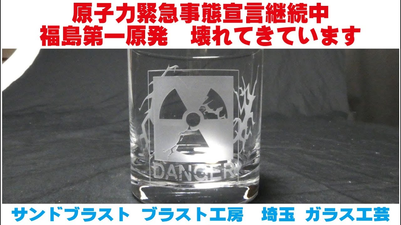 原子力緊急事態宣言継続中 福島原第一原発壊れてきています サンドブラスト ガラス工芸 埼玉 ガラス彫刻 名入れ彫刻 原子力緊急事態宣言継続中 福島原第一原発壊れてきています サンドブラスト ガラス工芸 埼玉 ガラス彫刻 名入れ彫刻