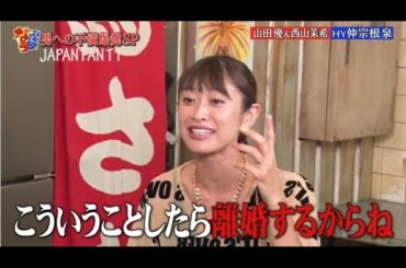 『ダウンタウンなう』山田優＆西山茉希。夫・小栗旬への不満爆発！婚前に破局！？親友 西山茉希が乱入で暴露。 PART 1
