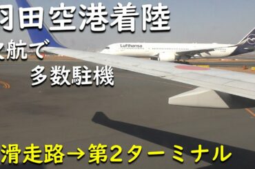 【逆噴射！】羽田空港A滑走路着陸～第2ターミナル68ゲートタキシング／ANA796大分空港→羽田空港